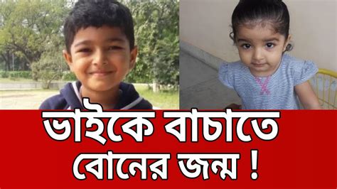 ভাইকে বাঁচাতে বোনের জন্ম Sister Saves Brothers Life Bangla News