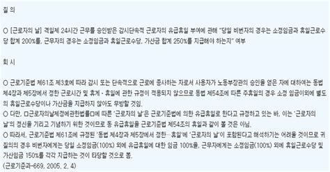 '근로자의 날 제정에 관한 법률'에 따르면 5월 1일을 근로자의 날로 하고, 이날을 '근로기준법'에 따른 유급휴일(有給休日)로 한다. 격일근무자 근로자의 날 시간외 수당 계산 : 네이버 블로그