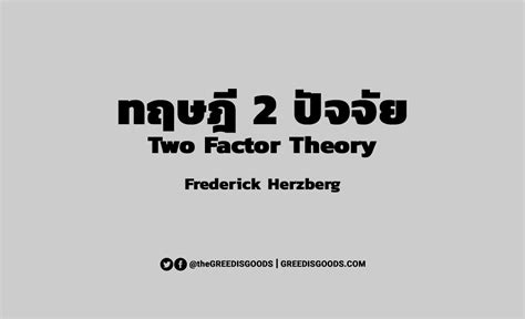 ทฤษฎี 2 ปัจจัยของ Herzberg Two Factor Theory Greedisgoods