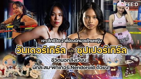 เจาะลึกชีวิต 2 พี่น้องนักมวยไทยหญิง วันเดอร์เกิร์ล และ ซุปเปอร์เกิร์ล Feed Youtube
