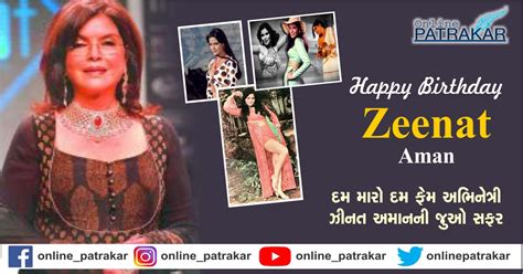 વિડીયો Happy Birthday Zeenat Aman દમ મારો દમ ફેમ અભિનેત્રી ઝીનત