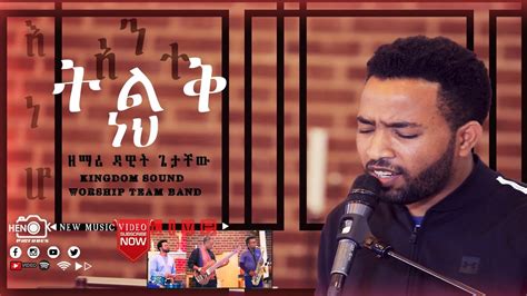 Gospel Singer Dawit Getachew Kingdom Sound አንተ ትልቅ ነህ Henok Pictures
