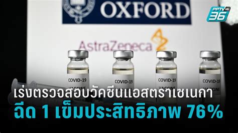 วัคซีนโควิด19 ของแอสตราเซเนกาจำนวน 117,600 โดส ถึงไทย ด้าน อนุทิน ลั่นเริ่มต้นแผนฉีดวัคซีนให้ประชาชนชาวไทยเร็วที่สุดเท่าที่จะเป็นไป. วิจัยพบ ฉีดวัคซีนแอสตราเซเนกาเข็มเดียว มีประสิทธิภาพสูงสุด 76% : PPTVHD36