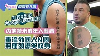 內地禁未成年刺青 重溫外國人N個無厘頭中文紋身 劉慧卿最經典 - YouTube