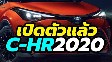 เปิดตัว 2020 Toyota C Hr 2020 รุ่นไมเนอร์เชนจ์ ระบบไฮบริดใหม่ 20 ลิตร