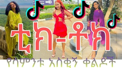 Tik Tok Ethiopian Funny Video Compilation 2021 የሳምንቱ እጅግ አስቂኝ ቀልዶች ስብስብ Youtube