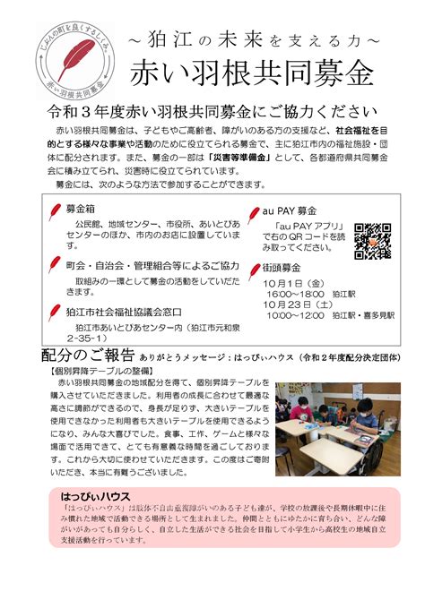 赤い羽根共同募金 狛江市社会福祉協議会