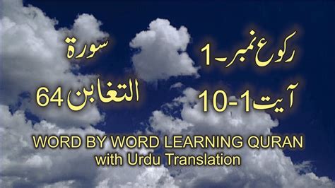 Surah 64 At Tagabun Ayat No 1 10 Ruku No 1 Word By Word Learning