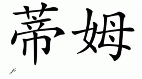 A list of female chinese names linked to pages giving origin and etymology for each name. Chinese Name for Tim - Chinese Characters