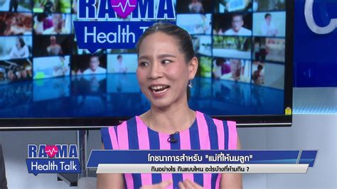 พบหมอรามาฯ Page 61 Of 386 รามา แชนแนล ขับเคลื่อนสังคมไทยให้สุขภาพดี