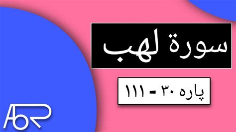 Surah Al Lahab111 With English Translation Juz 30 Abdul Basit