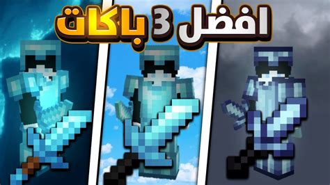 افضل 3 ريسورس باكات لماين كرافت الجوال 😍 Youtube