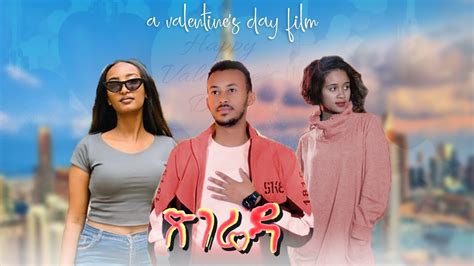 ጽገሬዳ New Ethiopian Amharic Movie Tsegrida 2023 Full Length Ethiopian