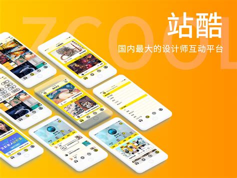 站酷app再设计焦圈 站酷zcool