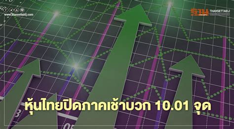 หวยหุ้นไทย ไม่ว่าจะเป็นหุ้นไทยเช้า หุ้นไทยบ่าย หรือหุ้นไทยเย็น ที่หลายๆคนเรียกกันมากมาย หลายคนคงสงสัยว่า ทำไมถึงมีหวยไทยมากมายขนาดนี้. หุ้นไทยปิดภาคเช้าบวก 10.01 จุด