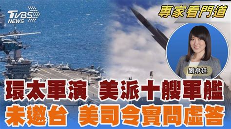 東道主展霸氣 美派十艘軍艦參與環太軍演 環太未邀台 指揮官重申一中 提「未邀中國」｜劉亭廷｜focus全球新聞 20240628