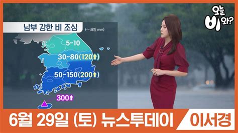 '결혼설' 젝스키스 장수원 결혼 전제로 진지한 만남. 오늘날씨 이서경 : 뉴스투데이 기상예보 20190629 - YouTube