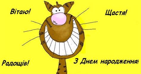 Ми з днем народження сьогодні вітаємо. Прикольні та смішні привітання з Днем народження у прозі ...