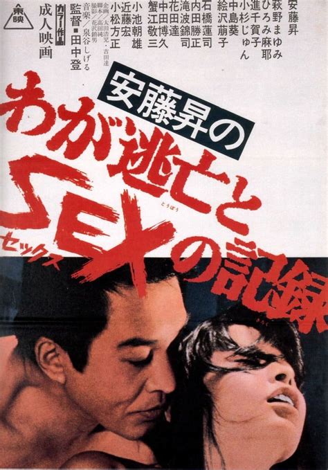 noboru ando s chronicle of fugitive days and sex 1976 filmflow tv