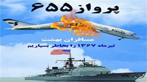 سالروز جنایت جنگی آمریکا در هدف قراردادن هواپیمای مسافربری ایران