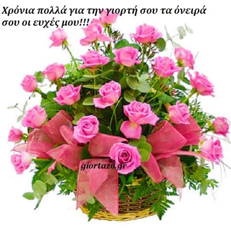 Ροζ τριαντάφυλλα με ευχές για ονομαστική εορτή και γενέθλια