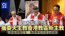周守仁任天主教香港教區主教 神職人員：立場溫和易獲中方接受