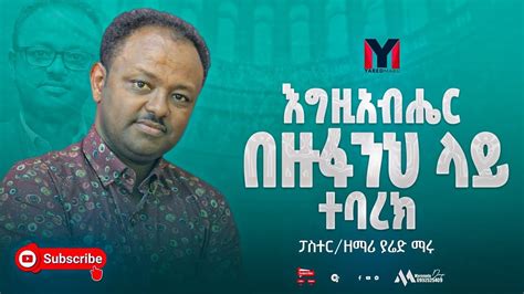 ያሬድ ማሩ እግዚአብሔር በዙፋንህ Yared Maru Egziabhaire Bezufanih Ethiopian