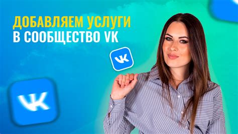 Как добавить в группу или сообщество Vk ВК услуги смотреть онлайн видео от Кит в деле Елена