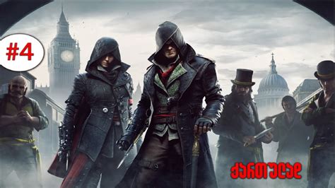 Assassin s Creed Syndicate გაგრძელება 4 ქართულად YouTube