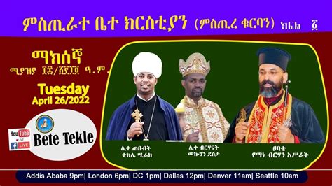 ሥርዓተ ቤተ ክርስቲያንምስጢረ ቁርባንክፍል ፩ በቤተ ተክሌ Youtube