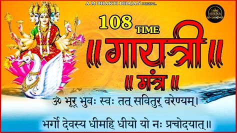 Gayatri Mantra 108 Times Om Bhur Bhuva Swaha गयतर मतर Alka
