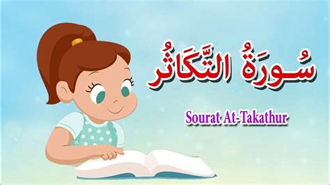 سورة التكاثر تعليم القرآن للأطفال أحلى قرائة Quran For Kids Surah
