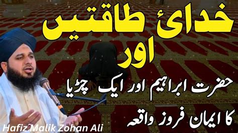 Khudai Taqaten Aik Chirya Ka Waqia Ajmal Raza Qadri Best Bayan Hafiz