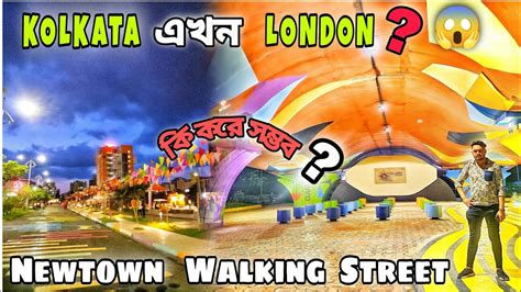 Kolkata এখন নাকি London কিভাবে Newtown Walking Streetone