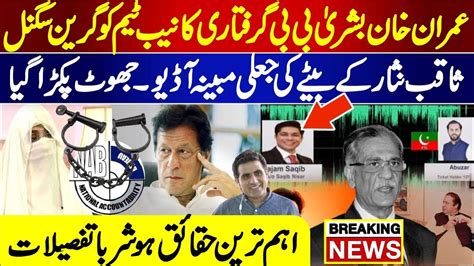 عمران خان بشربی بی گرفتاری کا نیب ٹیم کو گرین سگنل ثاقب نثار کے بیٹے کی جعلی مبینہ آڈیو Youtube