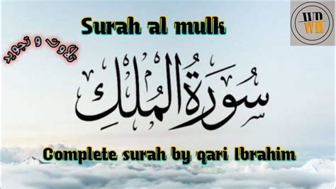 Surah Al Mulktajweed And Recitation By Qari Ibrahim Mir Mohammadi