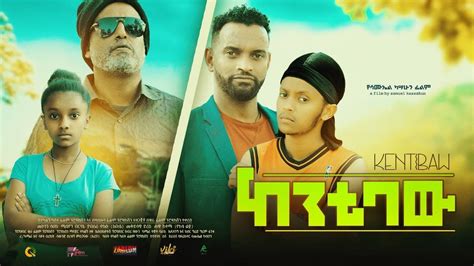 ከንቲባው New Ethiopian Full Movie 2022 Kentibaw New Ethiopian Movie