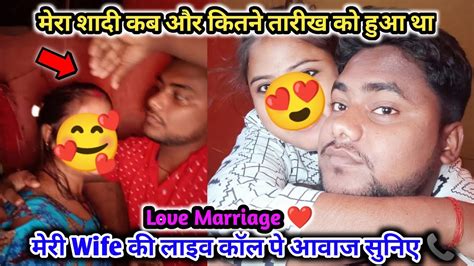 मेरा शादी कितने तारीख को और कब हुआ था सुनिए लाइव मेरी Wife की Audio कॉल पहली बार 📞 Youtube