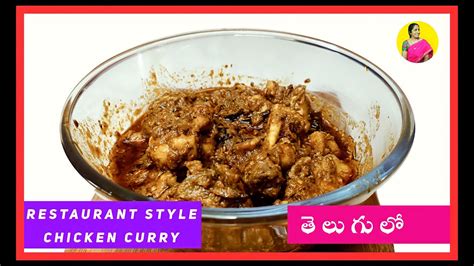 రెస్టారెంట్ స్టైల్ చికెన్ కర్రీ Restaurant Style Chicken Curry