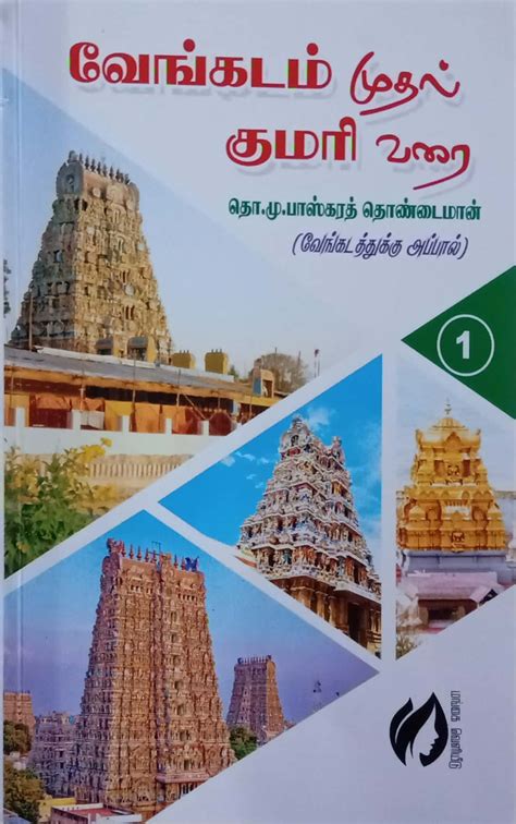 Routemybook Buy Vengadam Mudhal Kumari Varai Vengadathuku Appal Ii