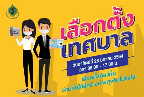 ขั้นตอนการเลือกตั้งสมาชิกสภาเทศบาลและนายกเทศมนตรี ปี 2564 วันที่ 28 มี.ค. ประกาศและคำสั่งเกี่ยวกับการเลือกตั้ง