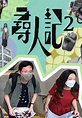 尋人記II - 免費觀看TVB劇集 - TVBAnywhere 北美官方網站
