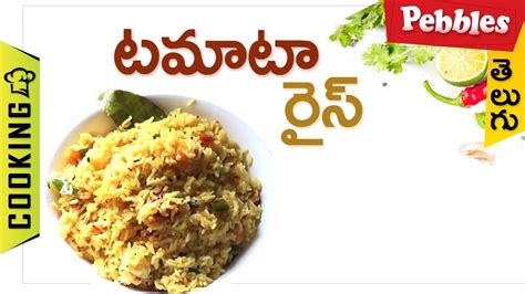 How To Cook Tomato Rice In Telugu టమాటో రైస్ తెలుగులో Youtube