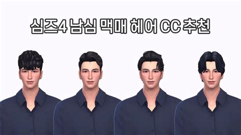 심즈4 남심 맥매 헤어 Cc 추천 The Sims 4 Maxis Match Male Hairs Wcc Links Youtube