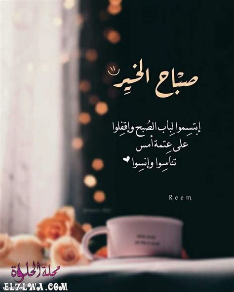 صباحي شوق احساس ووله صباحي قلبك الابيض؛ صباحي أنت ياروحي ونبض قلبي صباح الحب ممزوج بعشق صباح الخير ياقلبي جعل يومك حبيبي هني صباح الحب ياعمري ياروحي وكلي انا. صباح الخير حبيبي أجمل كلمات الصباح للحبيب - مجلة الحلوة