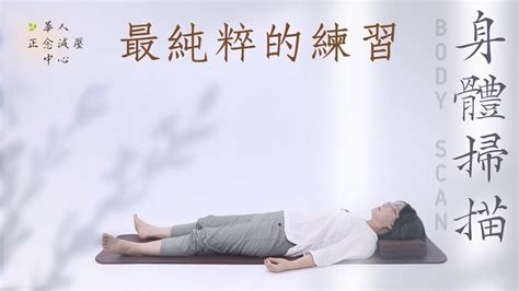 Mbsr Guided Body Scan In Mandarin Mindfulness Purest Practice