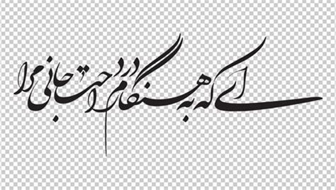 دانلود وکتور شعر Farsi Calligraphy Art Text Tattoo Persian