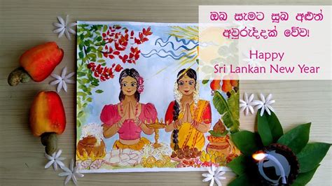 ඔබ සැමට සුභ අලුත් අවුරුද්දක් වේවා Suba Aluth Awurudak Wewa Happy