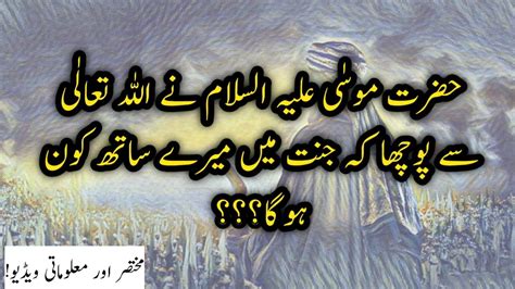 Hazrat Moosa A S Ka Sawal Hazrat Moosa A S Story Of Hazrat Musa A