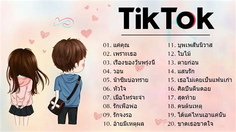 🌹 เพลงแดนซ์ Tiktok 💖 สนุก ๆ เพลงไทยบน Tiktok Remix 👉 โดย Tiktok Mix